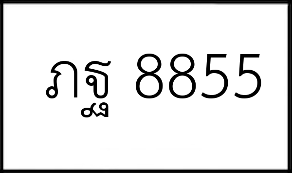 ภฐ 8855